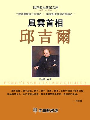 cover image of 風雲首相邱吉爾